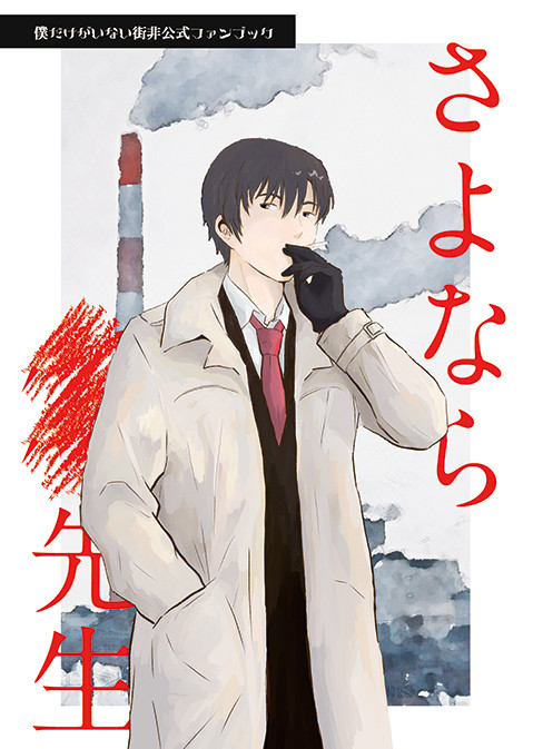 【SCC28-起-サンプル】さよなら■■先生