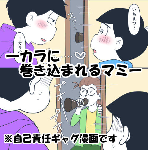 【腐向け】一カラに巻き込まれるマミー
