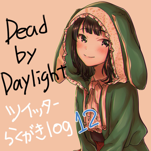 [DbD]DeadbyDaylightツイッター落書きログ12