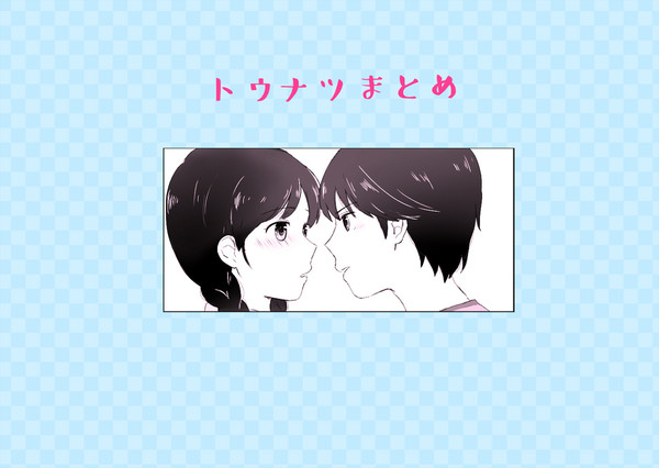 トウナツまとめ
