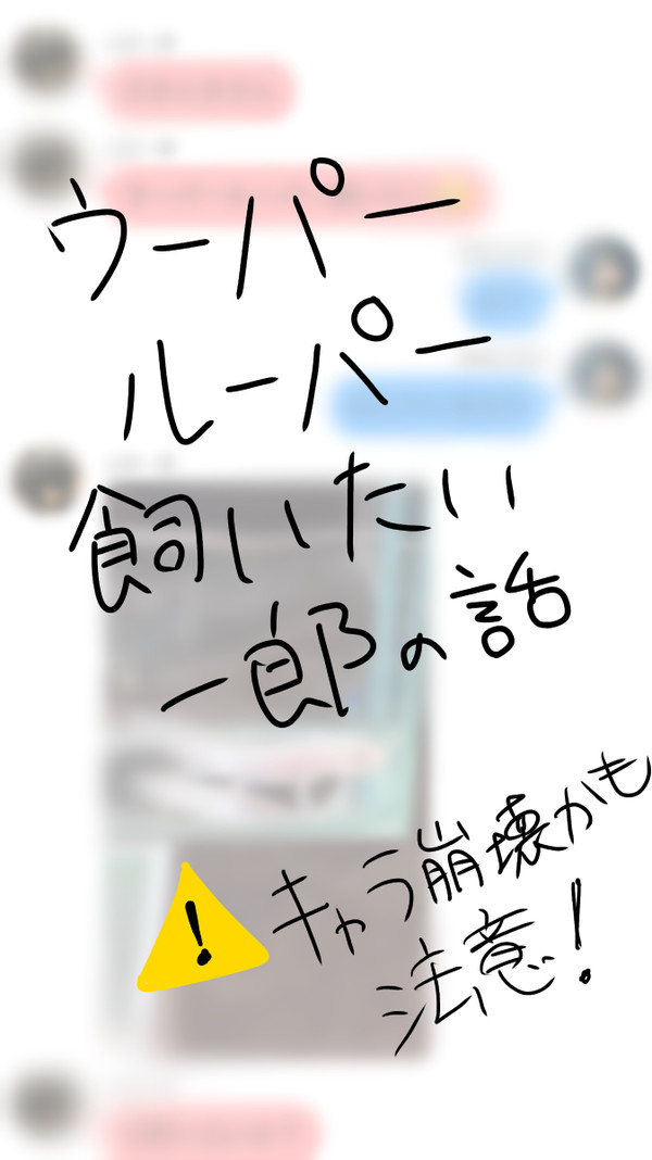 ウーパールーパー飼いたい一郎の話