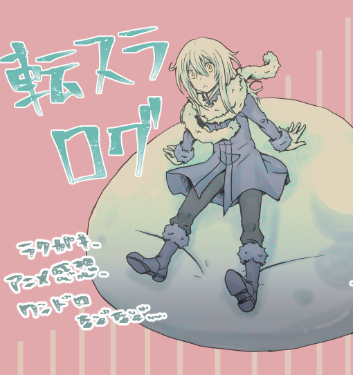 転スラログ