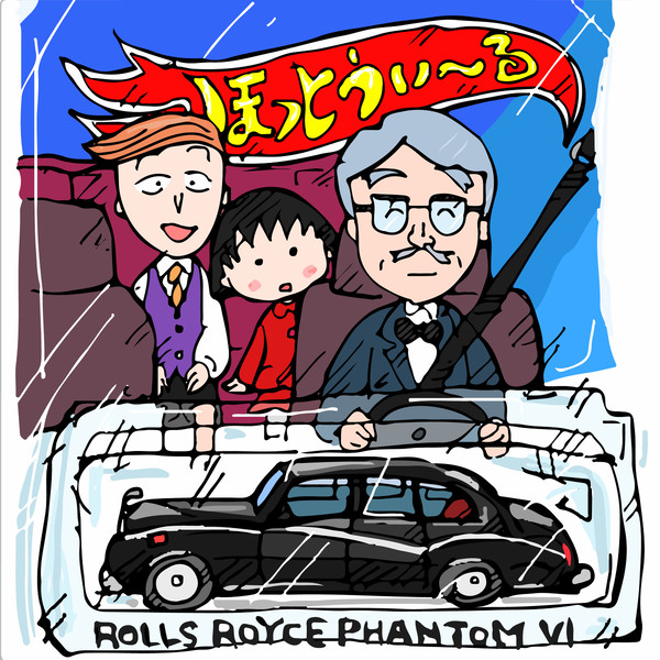 花輪家のロールス ファントム