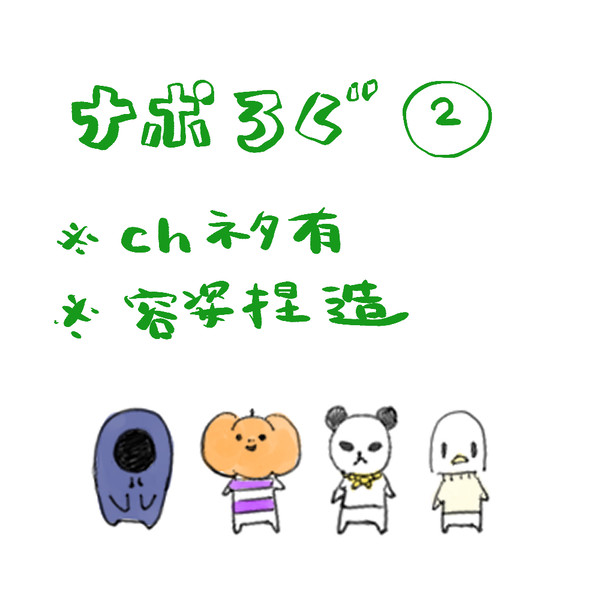 なぽろぐ②※chネタ有