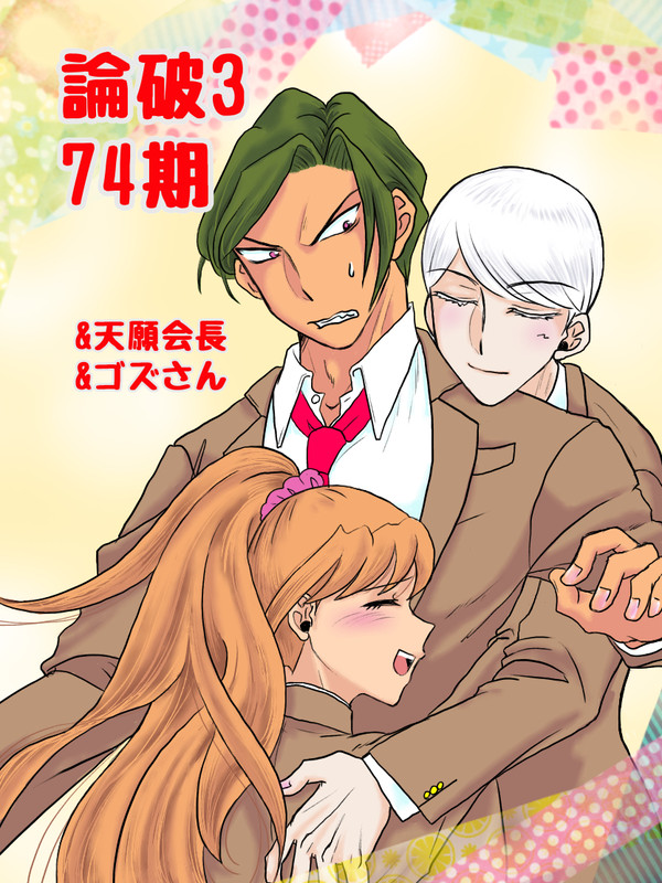 論破3  74期