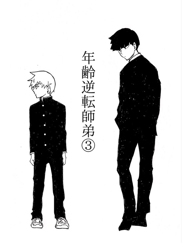 年齢逆転師弟③