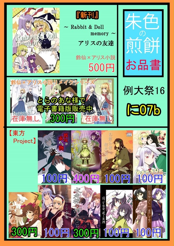 【例大祭16】朱色の煎餅お品書き【に07a】