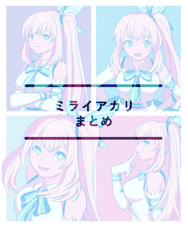 ミライアカリまとめ