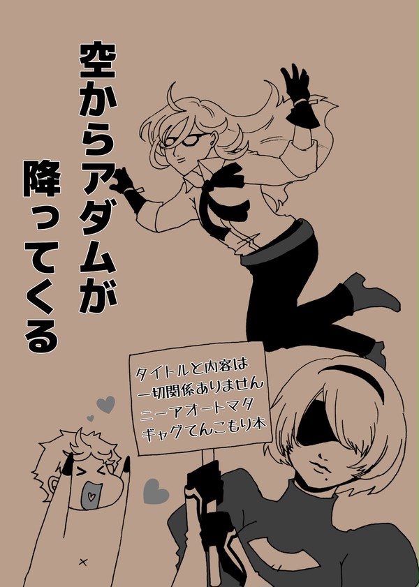 空からアダムが降ってくる(サンプル)
