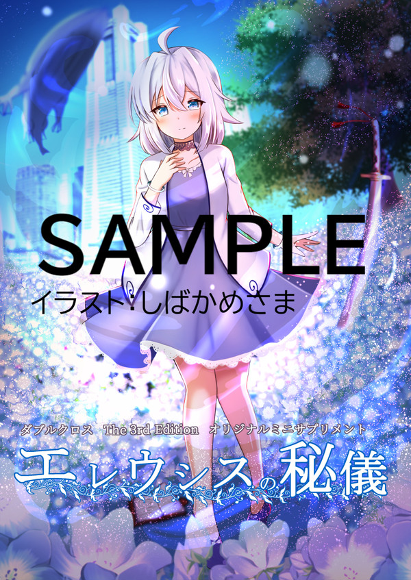 【サンプル】ダブルクロスミニサプリメント『エレウシスの秘儀』
