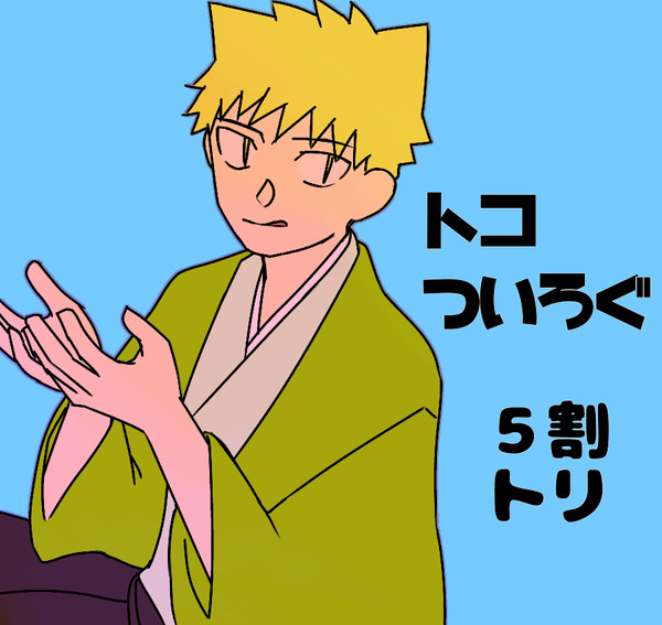 トコついろぐ