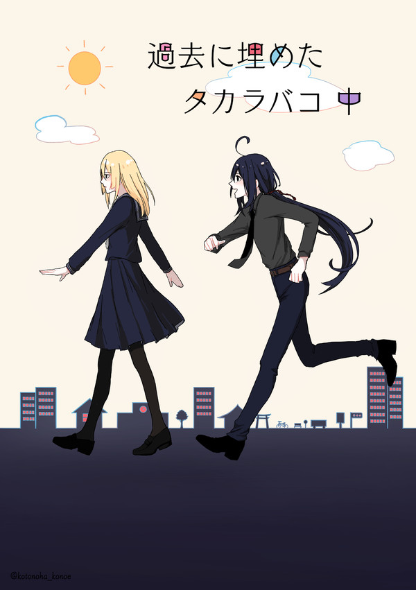 『過去に埋めたタカラバコ 中』【web再録】