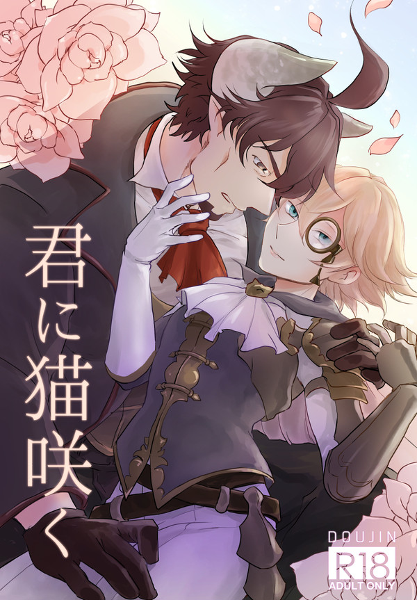 【超覇者新刊サンプル】君に猫咲く