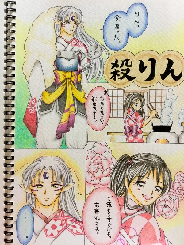 殺りん、とある日その9〜殺生丸の秘密