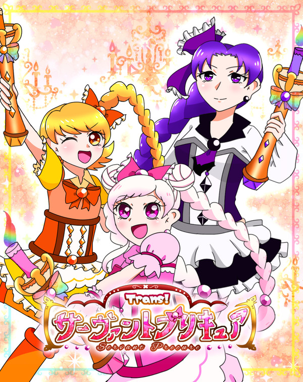 【オリキュア】Trans! サーヴァントプリキュア キャラ設定