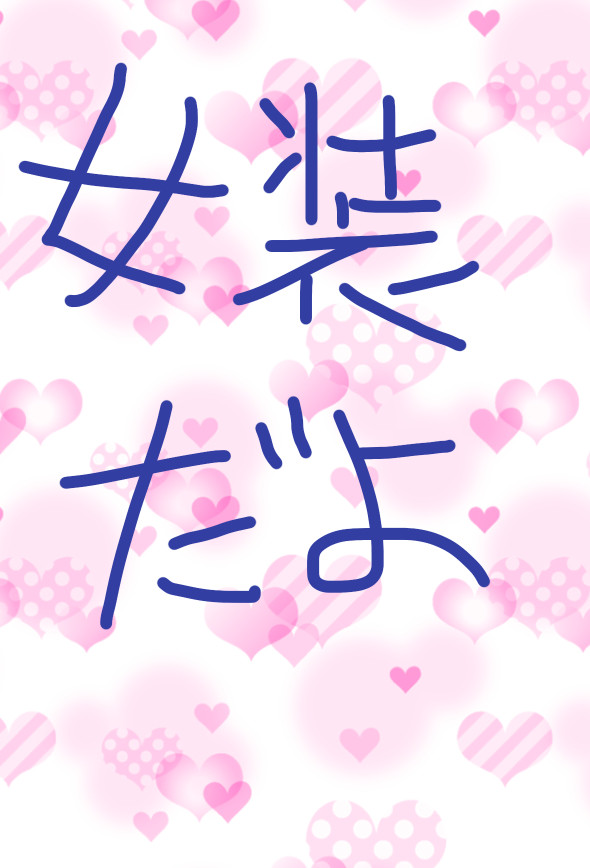 女装ログ