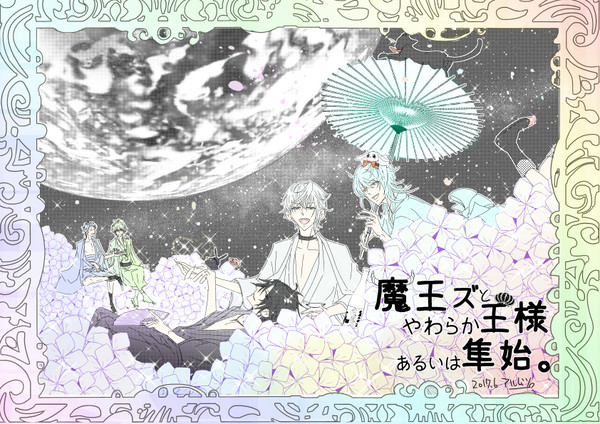 魔王ズとやわらか王様♥あるいは隼始。