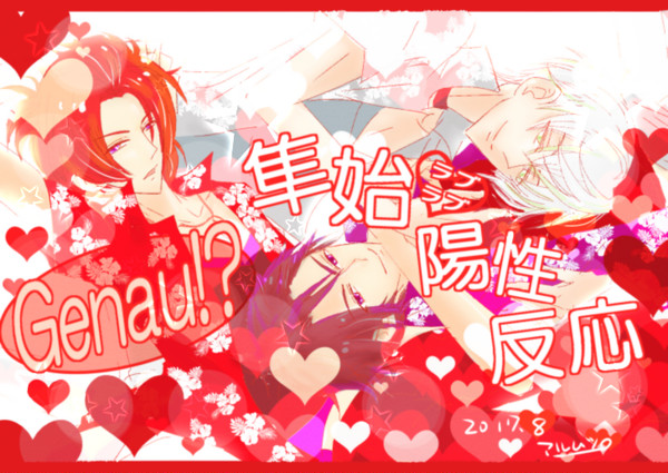 Genau!?隼始♡ラブラブ♡陽性反応