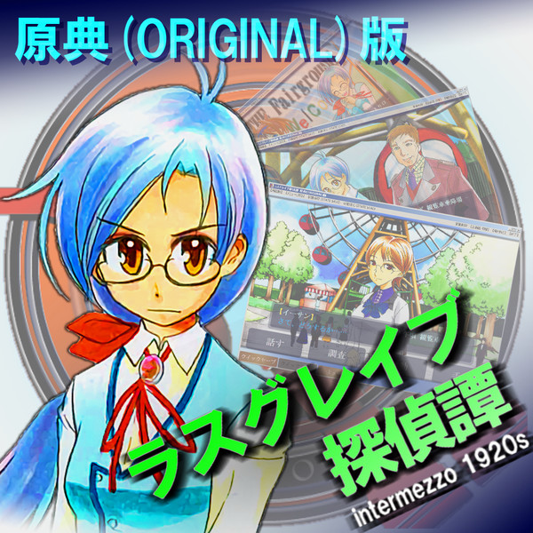 『ラスグレイブ探偵譚 原典(ORIGINAL)版』公開中