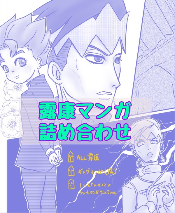 【腐】露康マンガ詰め合わせ