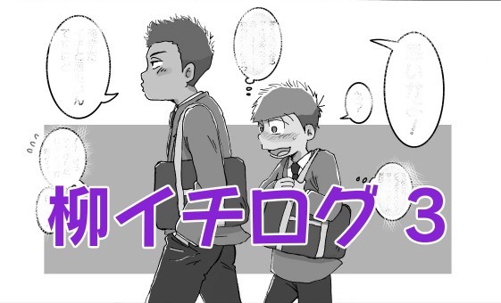 柳イチログ3