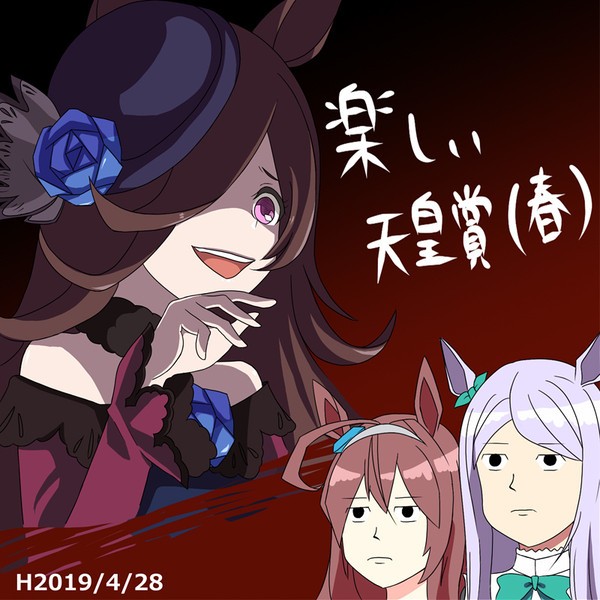 楽しい天皇賞（春）