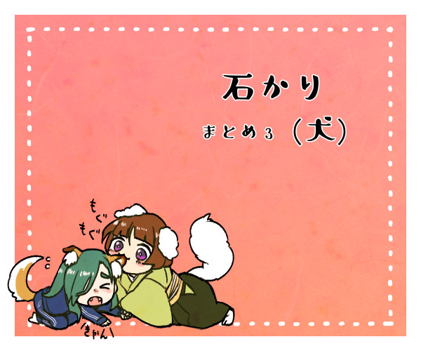 石かりまとめ3(犬)