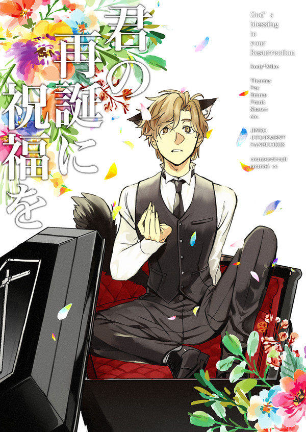 【スパコミ新刊】君の再誕に祝福を【ロデマイ】