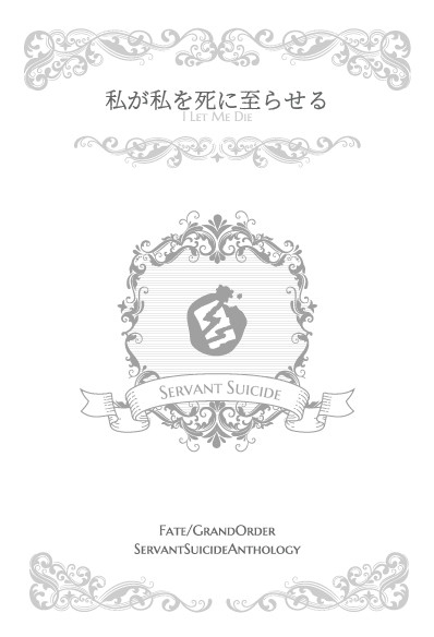 FGOサーヴァント自害アンソロジー【5/3るーしこサンプル】