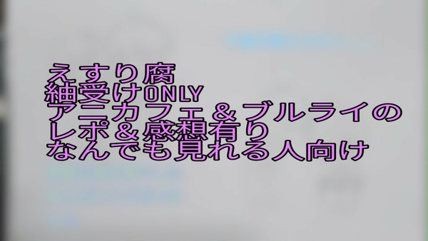えすり腐。アニカフェ&ブルライ感想含