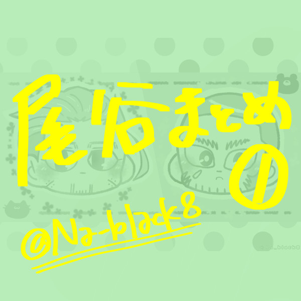 尾谷まとめ①