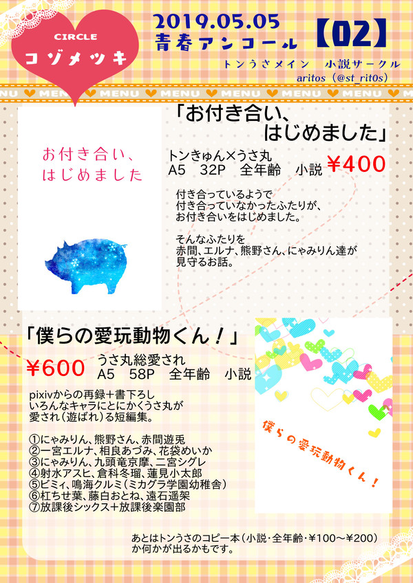 【青春アンコール】お品書き【通販開始】