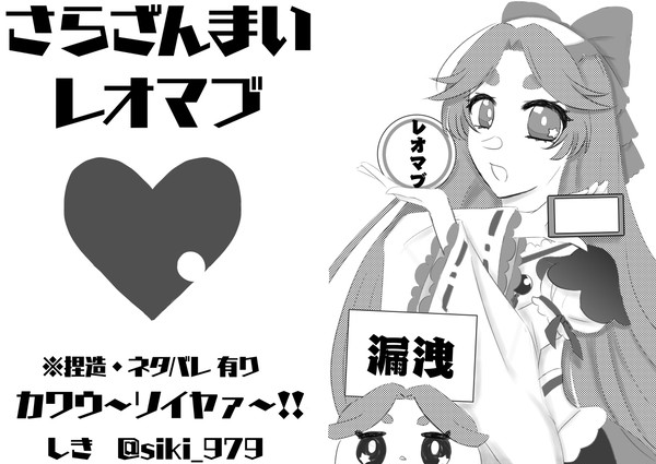 レオマブ無配ペーパー