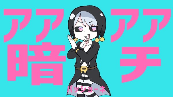 アアアア暗チ