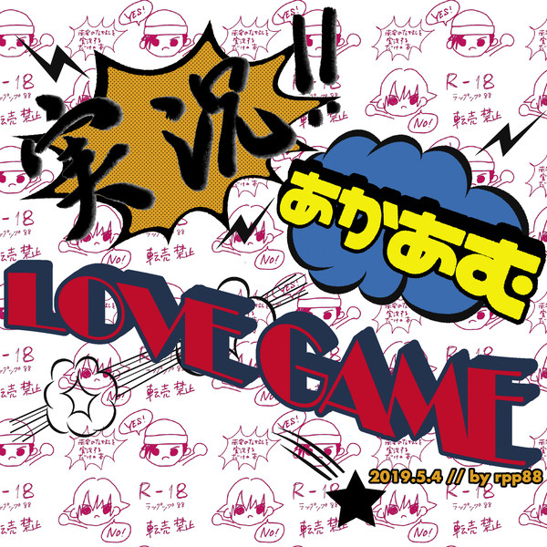 実況あかあむLOVE GAME【5/4ノベルティ】