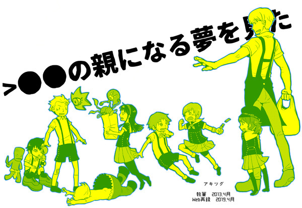 【Web再録】＞●●の親になる夢を見た