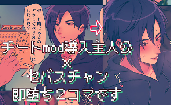 チートmod即堕ち２コマ