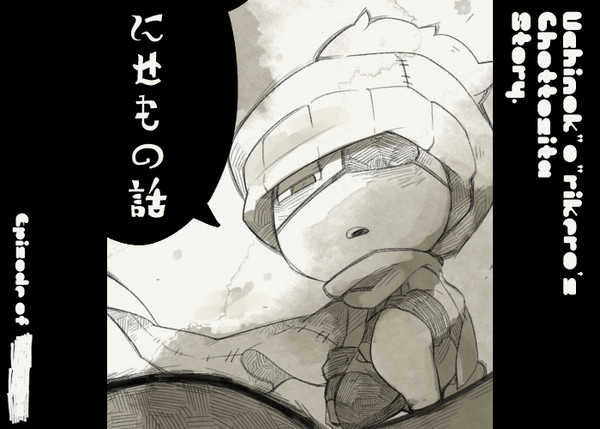 にせもののはなし