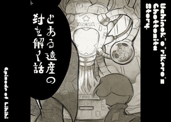 とある遺産の封を解く話