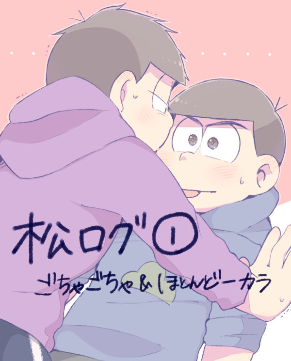 松ログ1