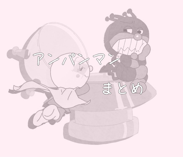 アンパンマンまとめ