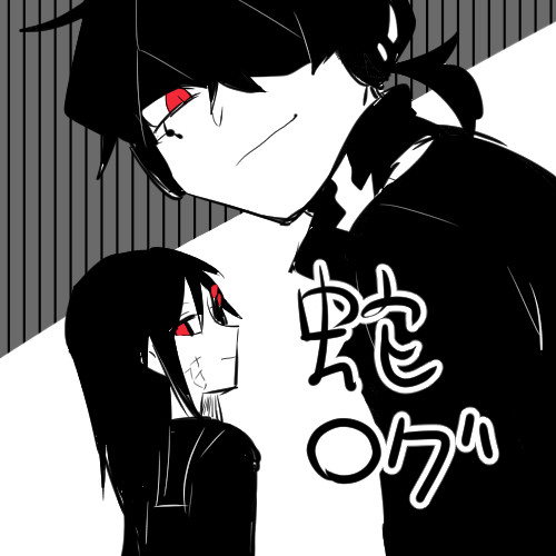 蛇ログ