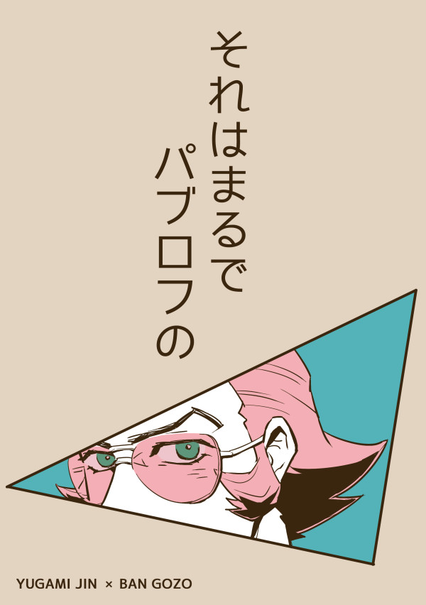 【Web再録/ユガバン本】それはまるでパブロフの
