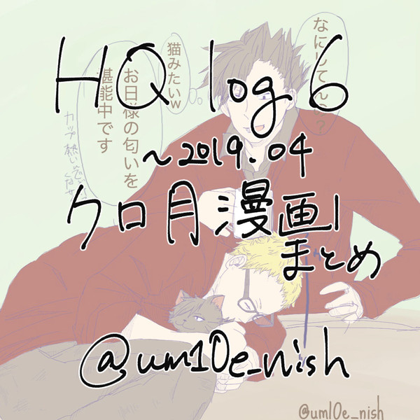 HQlog6~201904 クロ月漫画まとめ
