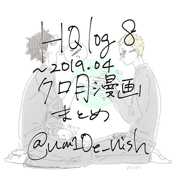 HQlog8~201904 クロ月漫画まとめ