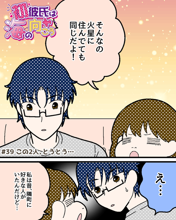 【#39】この2人、とうとう…