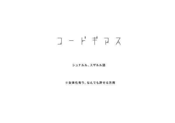 コードギアス 詰め