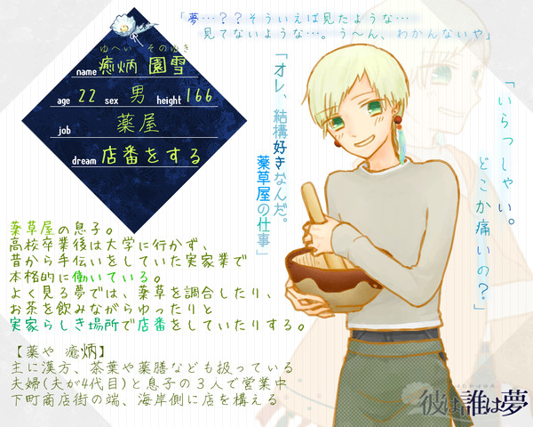 【彼誰】癒炳 園雪【人間】