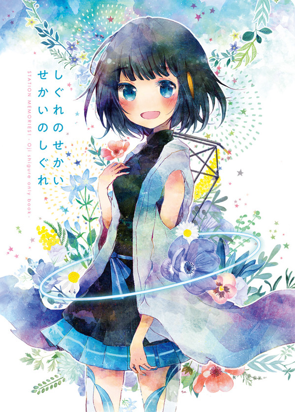 しぐれのせかい