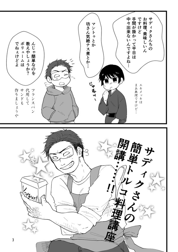 【web再録】サディクさんの簡単トルコ料理講座